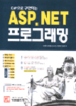 (C#으로 구현하는)ASP.net 프로그래밍
