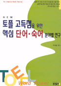 (NEW)토플 고득점을 위한 핵심 단어·숙어 분야별 연구 표지 이미지
