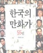 한국의 만화가 55인
