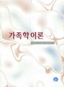 가족학 이론
