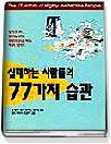 실패하는 사람들의 77가지 습관 표지 이미지