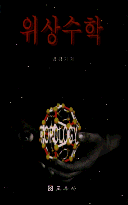 <span class="sponge-point-color">위상수학</span>