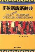 (現代)英語略語辭典 = (The)current dictionary of English abbreviations