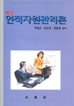 (최신)인적자원관리론 / 이재규 ; 김성국 ; 권중생 공저