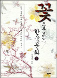 꽃으로 보는 한국문화. 3