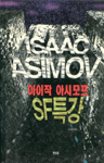 (아이작 아시모프)SF특강