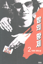 밤의 황제. 2 표지 이미지