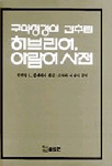 (구약성경의 간추린) 히브리어, 아람어사전