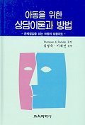 (아동을 위한)상담이론과 방법 : 문제행동을 하는 아동의 생활지도