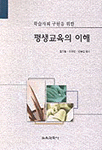 평생교육의 이해