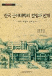 한국 근대대학의 성립과 전개 : 대학의 모델의 전파연구