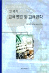 21세기 교육방법 및 <span class="sponge-point-color">교육공학</span>