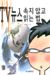 TV뉴스 속지 않고 읽는 법 표지 이미지