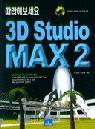 (따라해보세요)3D studio MAX 2