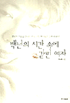 백년의 시간 속에 갇힌 여자 표지 이미지