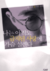 나는 아직도 금지된 사랑에 가슴이 설렌다 : 홍석천 色다른 고백