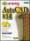 세계제일 Auto CAD R14