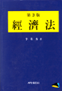 經濟法 표지 이미지