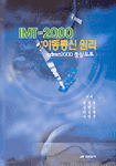 IMT-2000 이동통신 원리 : cdma2000 중심으로