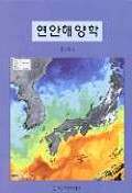 연안해양학 표지 이미지