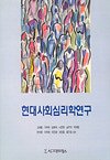 현대사회심리학연구