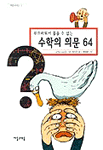 (부끄러워서 물을 수 없는)수학의 의문 64