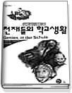 천재들의 학교 생활 : 성공한 삶의 신화와 진실