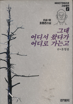 그대 어디서 왔다가 어디로 가는고 : 효봉큰스님 표지 이미지