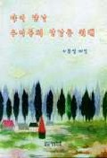 다시 만날 우리들의 만남을 위해 표지 이미지