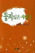 둥지잃은 사람들 표지 이미지