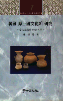 韓國 原三國文化의 硏究 : 全南地方을 中心으로