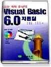 (실습 과제 중심의)Visual basic 6.0 지름길