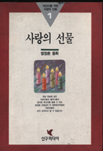 사랑의 선물. 1. 표지 이미지