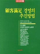 顧客滿足 경영의 추진방법