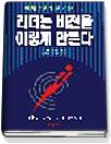 리더는 비전을 이렇게 만든다
