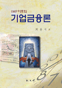 (IMF)이후의 기업금융론