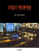 프랑스 현대미술