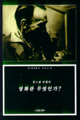 (앙드레 바쟁의)영화란 무엇인가? 표지 이미지