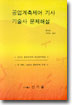 공업계측제어 기사·기술사 문제해설/