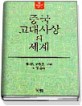 중국 고대사상의 세계