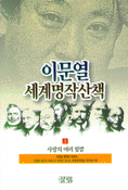 이문열 세계명작산책. 10 : 그래도 사랑할 만한 인간 표지 이미지