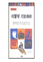 이렇게 기도하라 : 기도설교