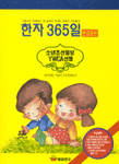 한자 365일 표지 이미지