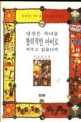 당신은 자녀를 창의적인 아이로 키우고 있습니까 : 창의적인 아이 팥으로도 메주를 쑨다