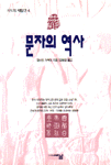 문자의 역사