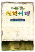 지혜를 얻는 철학여행  표지이미지