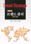 (전략적)브랜드 관리 표지 이미지