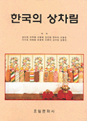 한국의 상차림 / 강인희...[외] 공저