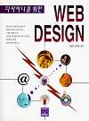 (디자이너를 위한) WEB DESIGN