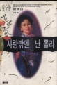 사랑밖엔 난 몰라 : 심수봉장편고백소설. 1